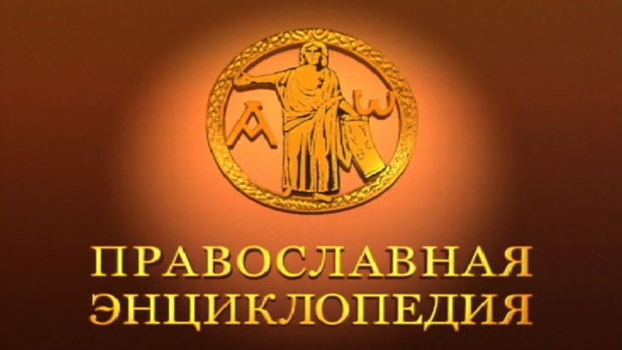 Православная энциклопедия. Православная энциклопедия ТВЦ. Православная энциклопедия логотип. Телепередача православная энциклопедия 2012 год. Православная энциклопедия том 0 обложка обложка.