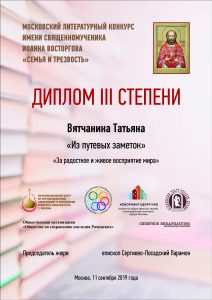 Диплом Московского литературного конкурса "Семья и трезвость"