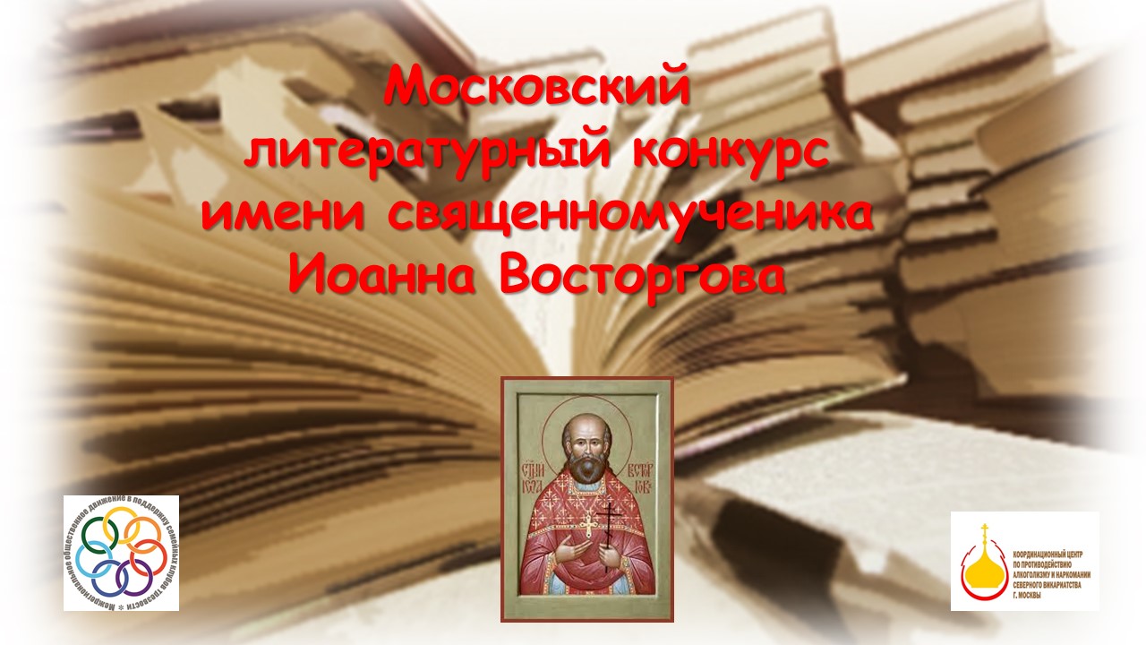 Московский литературный конкурс священномученика Иоанна Восторгова