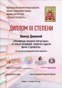 Диплом Московского литературного конкурса "Семья и трезвость"