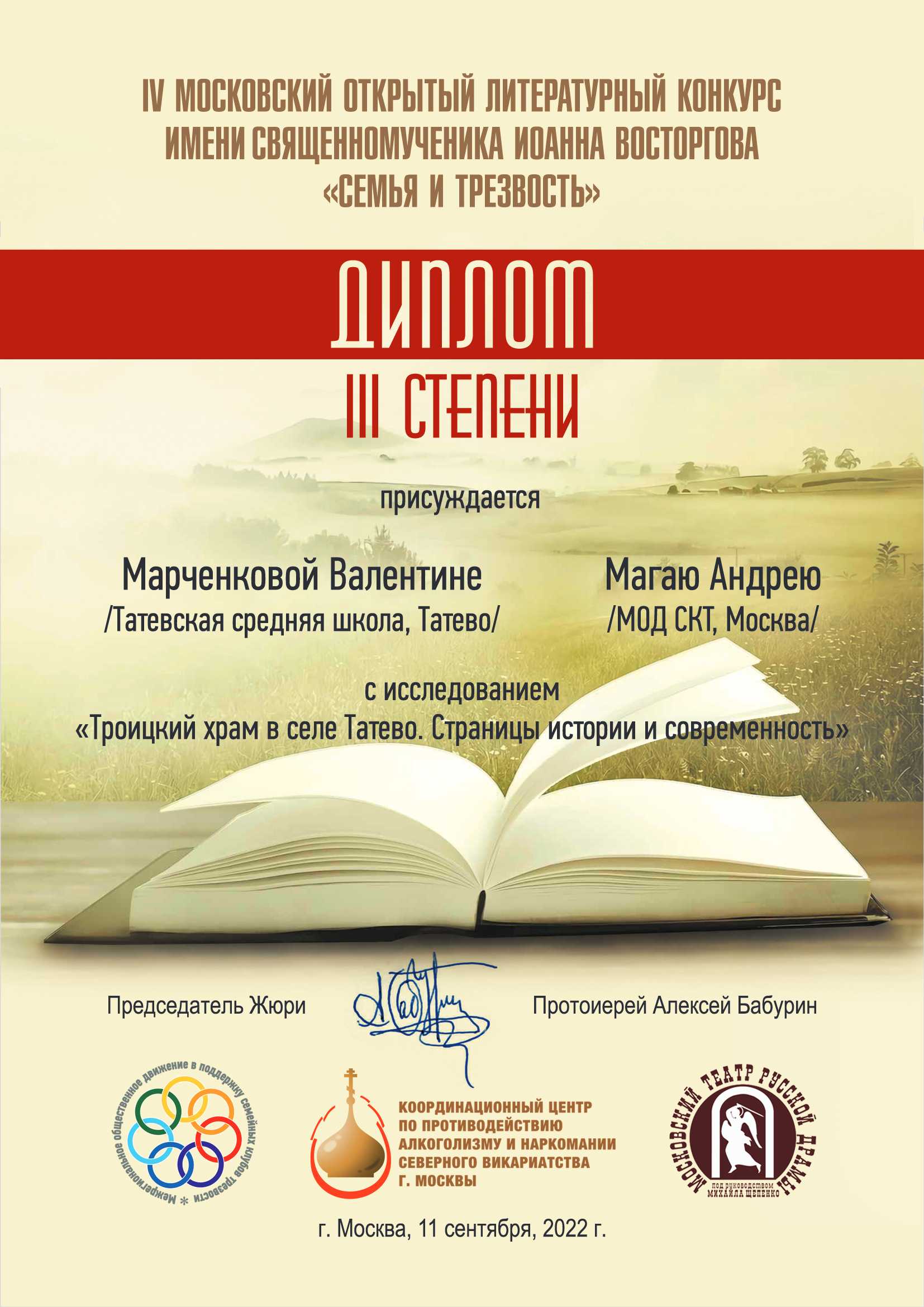 Валентина Марченкова и Андрей Магай. “Троицкий храм в селе Татево. Страницы  истории и современность” | МОД СКТ | Официальный сайт Межрегионального  общественного движения в поддержку семейных клубов трезвости